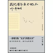 我們勞作在大地上