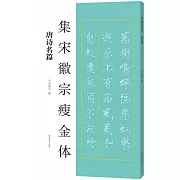 集宋徽宗瘦金體：唐詩名篇