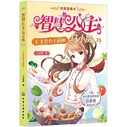 智慧公主馬小嵐（25）：公主變身小廚神