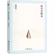 符號學講義