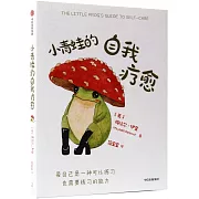 小青蛙的自我療愈
