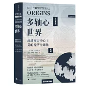 多軸心世界：超越西方中心主義的經濟全球化