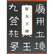 傳世碑帖精粹：晉 好大王碑
