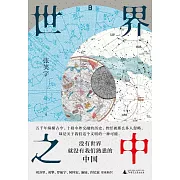 世界之中