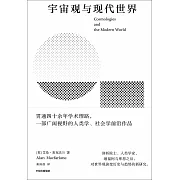 宇宙觀與現代世界