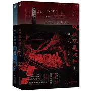 我不是戲神（全2冊）