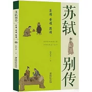 蘇軾別傳：茶道 香道 器道