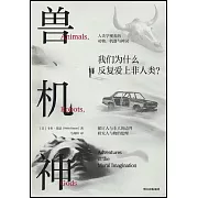 獸、機、神