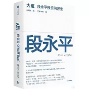 大道：段永平投資問答錄