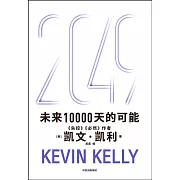 2049：未來10000天的可能