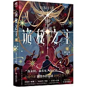 詭秘之主（8）：旅行家（中）（典藏版）