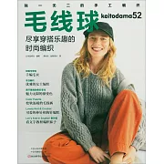 毛線球（52）：盡享穿搭樂趣的時尚編織