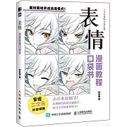 漫畫教程口袋書：表情