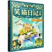 笑貓日記全集：珍藏版·第七卷