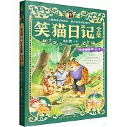 笑貓日記全集：珍藏版·第三卷