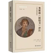 奧維德《擬情書》譯註：漢文、拉丁文