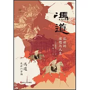 馮道：亂世的理想與人生