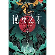 詭秘之主（11）：不死者（中）