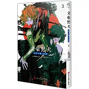文豪野犬：太宰、中也、十五歲（3）