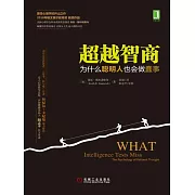 超越智商：為什麼聰明人也會做蠢事