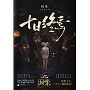 十日終焉·因果