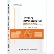 攻擊鏈與網絡信息對抗技術