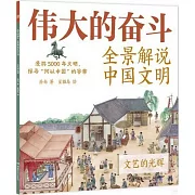 偉大的奮鬥：全景解說中國文明·文藝的光輝