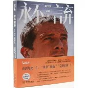 永不言棄：貝爾自傳（荒野季）