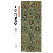 書法臨創必備：王羲之行書集字·題畫詩