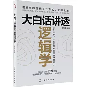 大白話講透邏輯學