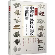 常用中藥材及飲片驗收標準圖譜