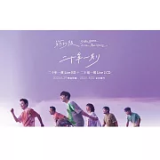 蘇打綠《二十年一刻》Live BD
