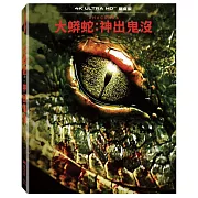 大蟒蛇: 神出鬼沒 UHD 單碟鐵盒版