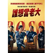 誰想當老大 DVD