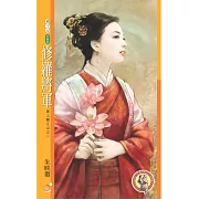 修羅將軍【美人勝江山之一】〔限〕 (電子書)