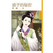 娘子的秘密 (電子書)