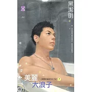 小肥肥的猛男日記 PART7 美麗大浪子 (電子書)