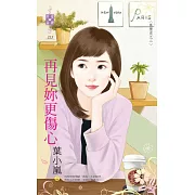 再見妳更傷心：黑歷史之二 (電子書)