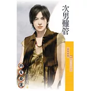 次男難管【惡整豪門之二】 (電子書)
