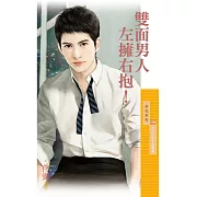 雙面男人左擁右抱！【大人物秘辛主題書】 (電子書)