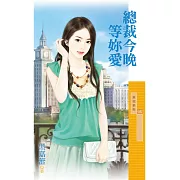 總裁今晚等妳愛 (電子書)