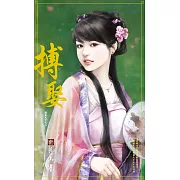 搏娶～誰家天下之二 (電子書)