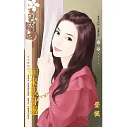 回來我身邊～分手要狠之二 (電子書)