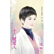 十六號愛人～分手要狠之三 (電子書)