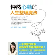 怦然心動的人生整理魔法 (電子書)