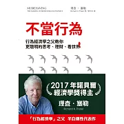 不當行為：行為經濟學之父教你更聰明的思考 (電子書)