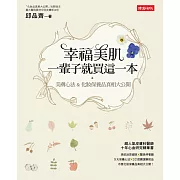 幸福美肌，一輩子就買這一本：美膚心法&化妝保養品真相大公開 (電子書)