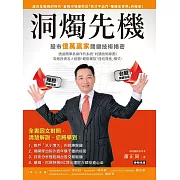 洞燭先機：股市億萬贏家關鍵技術揭密 (電子書)