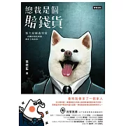 總裁是個賠錢貨：棄犬泥褲遇到愛，一段關於牠吃軟飯我吃土的故事 (電子書)