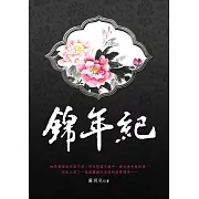 錦年紀 卷三（完） (電子書)
